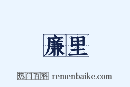 廉里是什么意思的图片